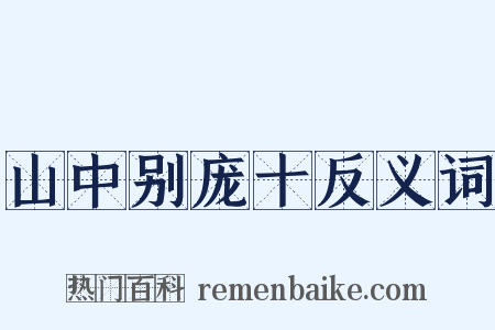 山中别庞十反义词是什么意思的图片
